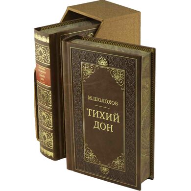 Тихий Дон в 2 томах Шолохов