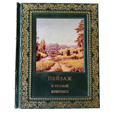 Пейзаж в русской живописи Подарочная книга